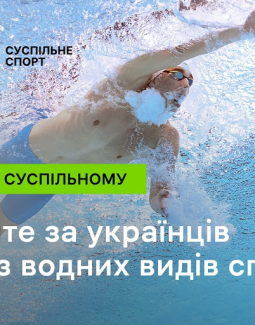 Змагання з плавання на Євро з водних видів спорту: підтримайте українців